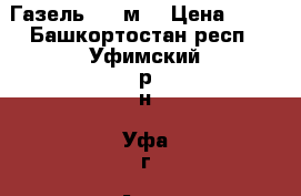 Газель 4,2 м  › Цена ­ 13 - Башкортостан респ., Уфимский р-н, Уфа г. Авто » Услуги   . Башкортостан респ.